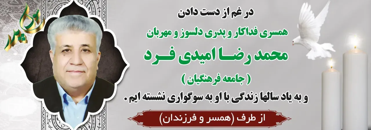 شادروان محمدرضا امیدی فرد