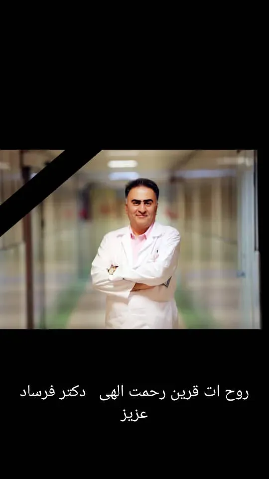 شادروان فریبرز فرساد