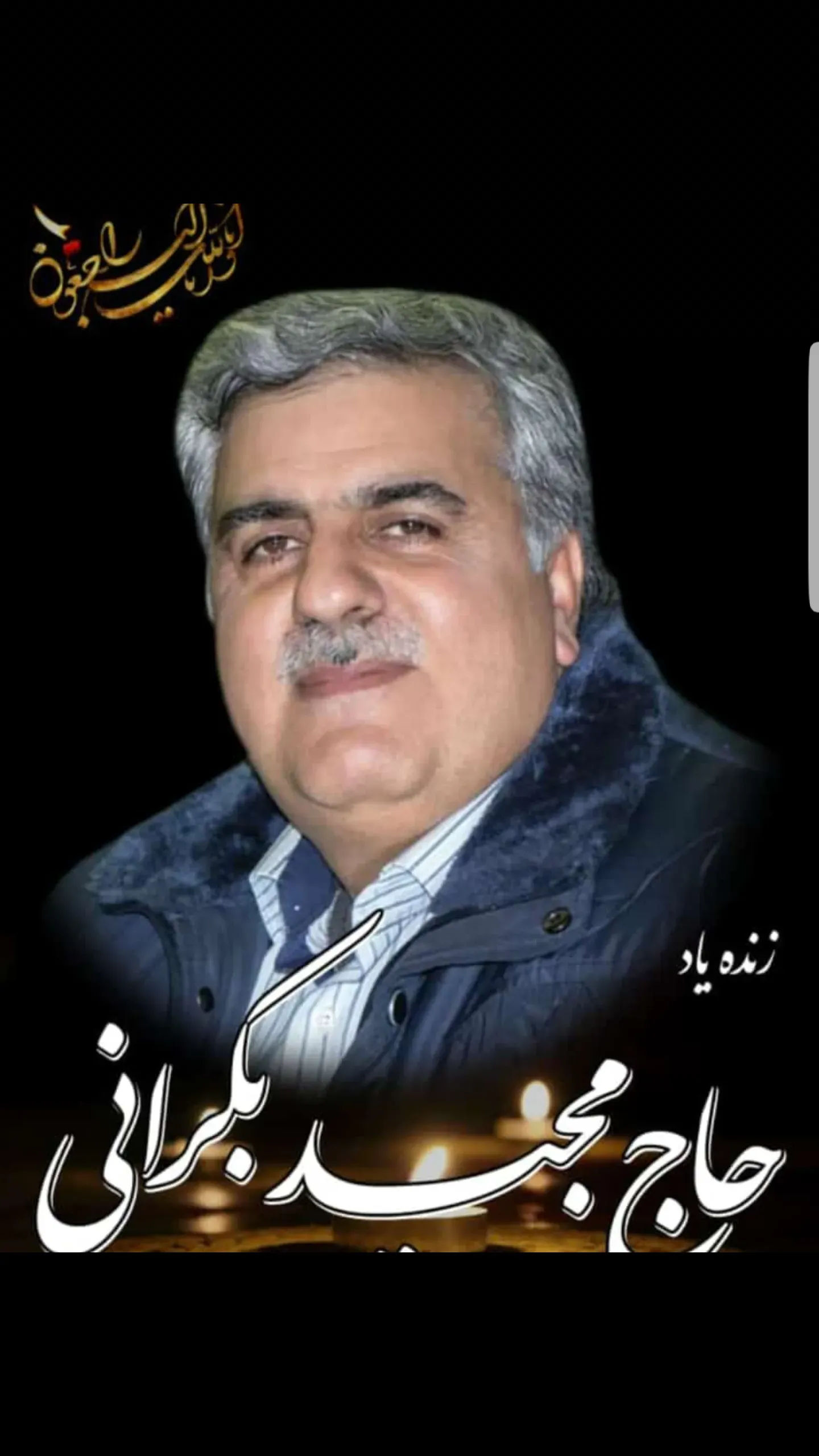 شادروان حاج مجید بکرانی