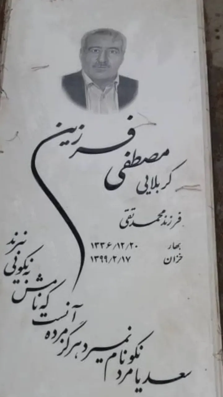شادروان مصطفی فرزین