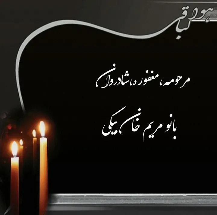 مرحومه مریم خان بیکی