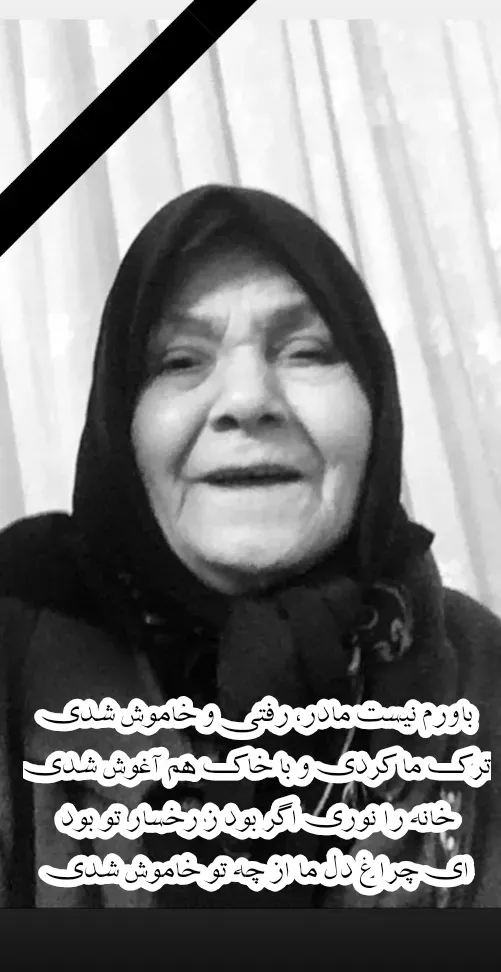 مرحومه صدیقه هاشمی
