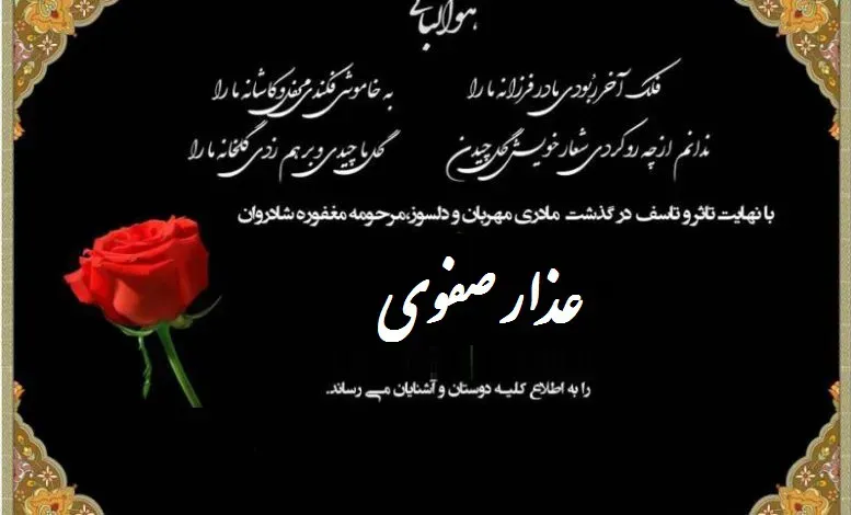 مرحومه عذار صفوی