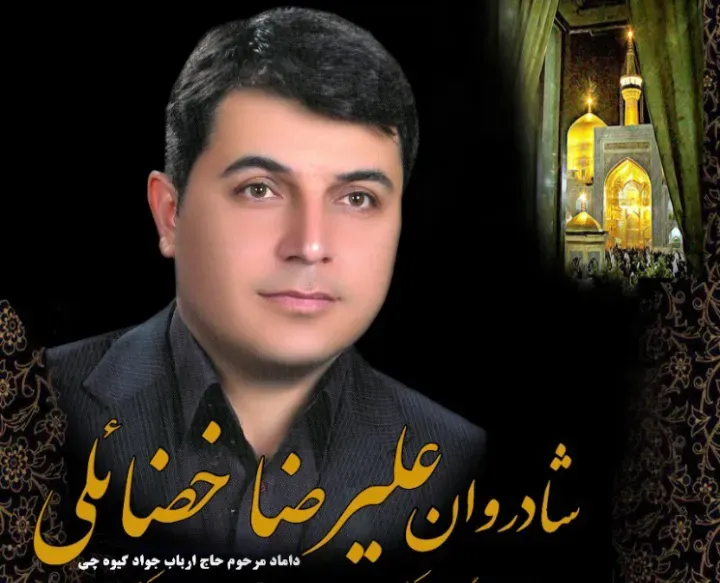شادروان علیرضا خضائلی