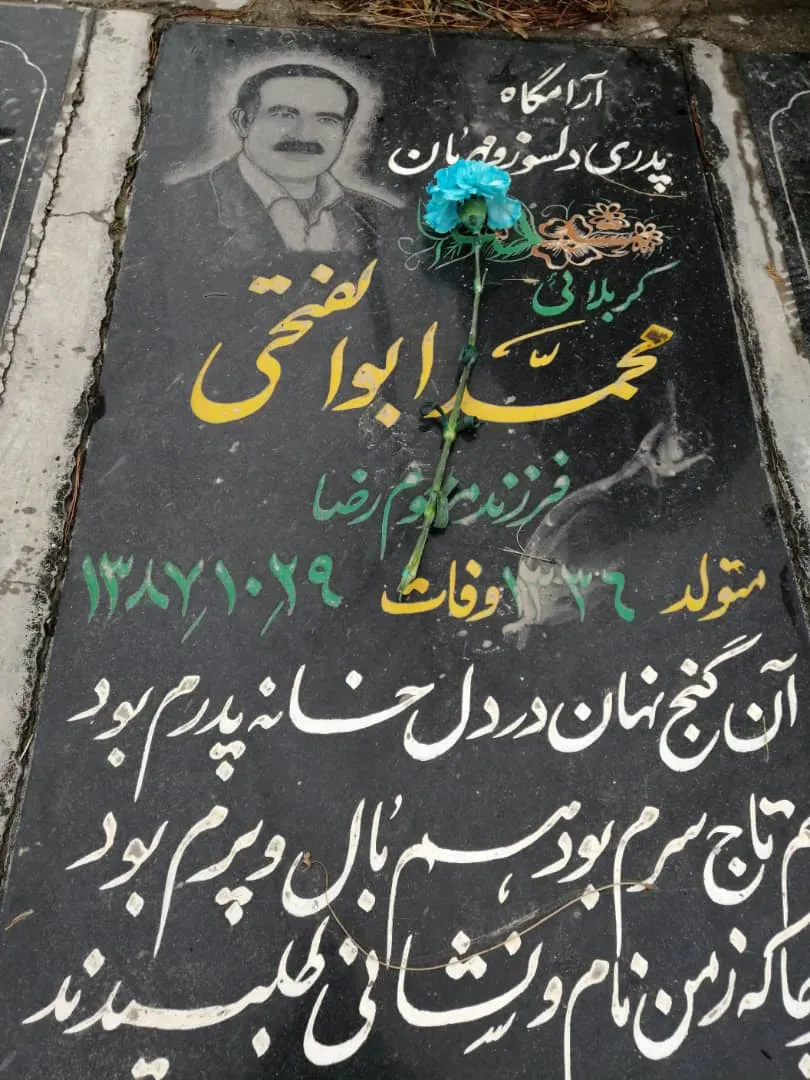 شادروان محمد ابوالفتحی