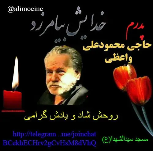 شادروان حاج محمودعلی واعظی