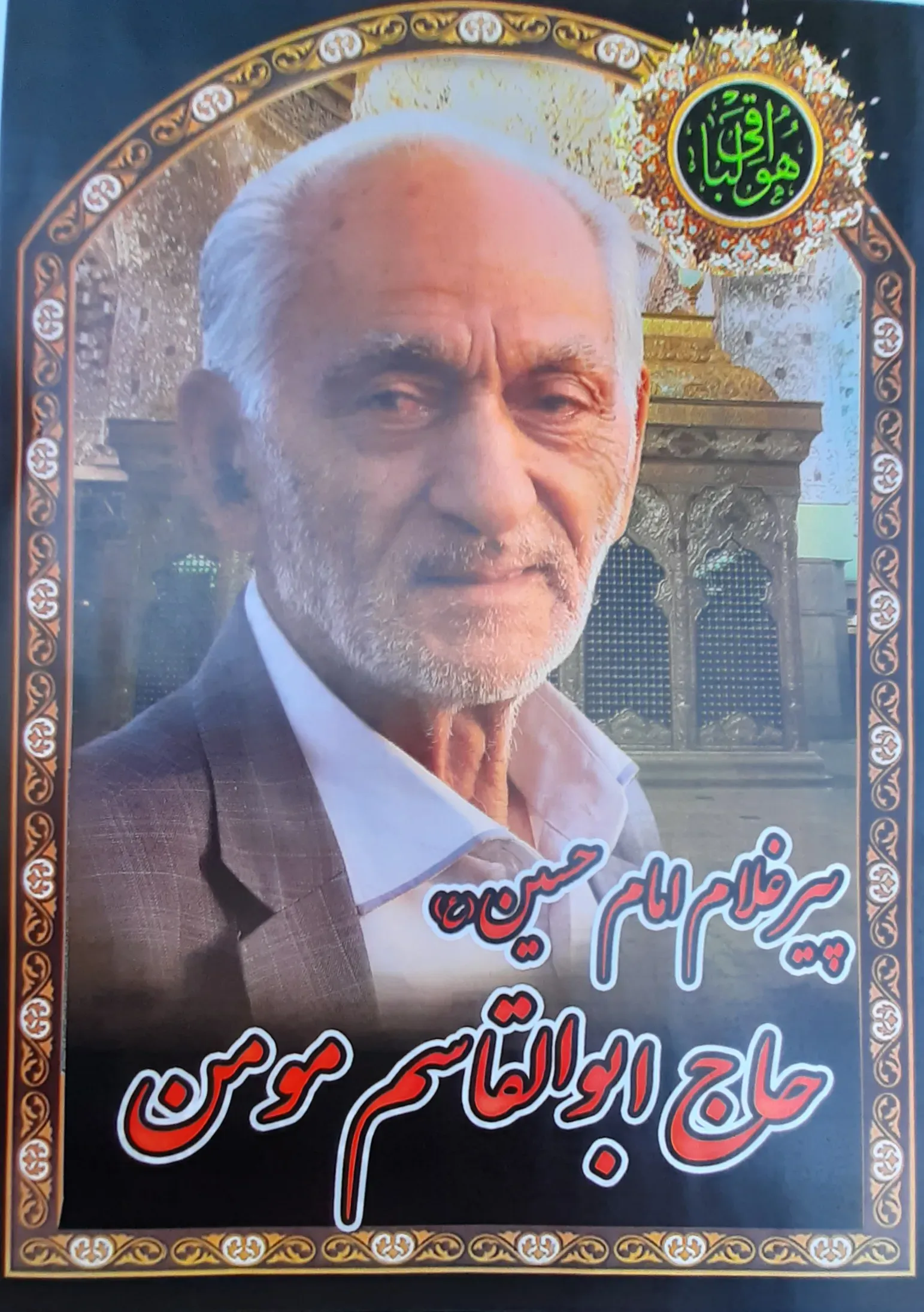 شادروان حاج ابولقاسم مومن