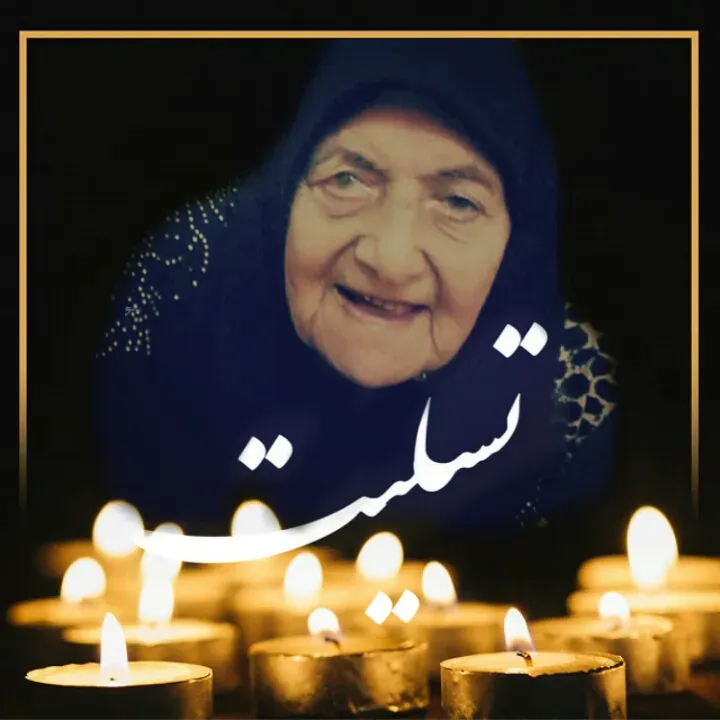 مرحومه اشرف سادات حسینی