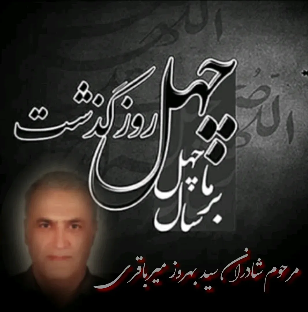 شادروان سید بهروز میرباقری