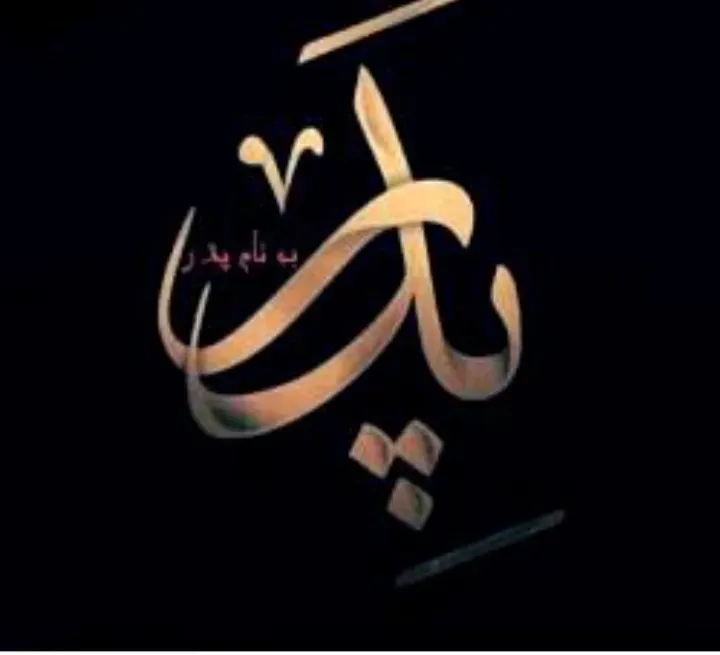 شادروان جلیل نقشییان