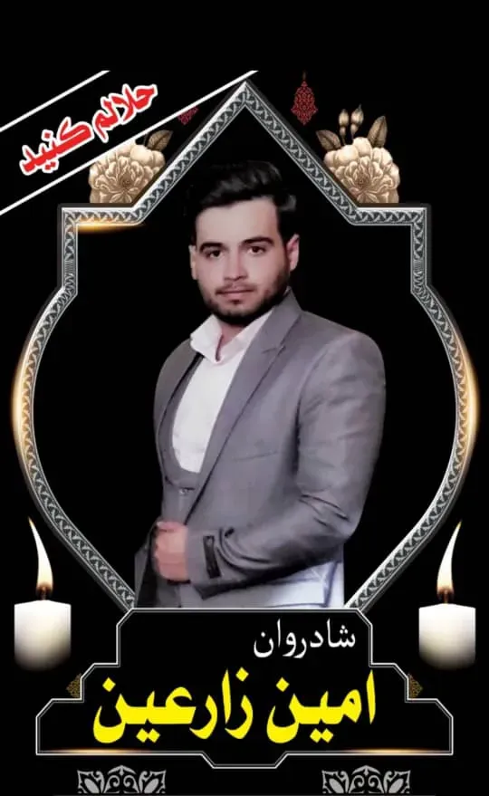 شادروان محمد امین زارعین