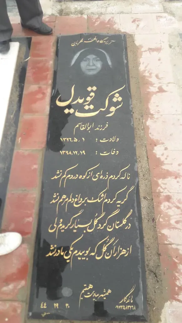 مرحومه شوکت قویدل