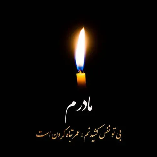 مرحومه کربلایی نسیبه بزرگی مقدم