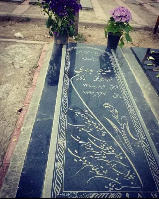 مرحومه خدیجه بدری