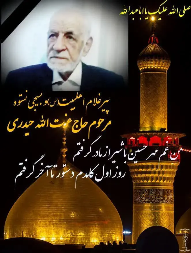 شادروان عزت الله حیدری
