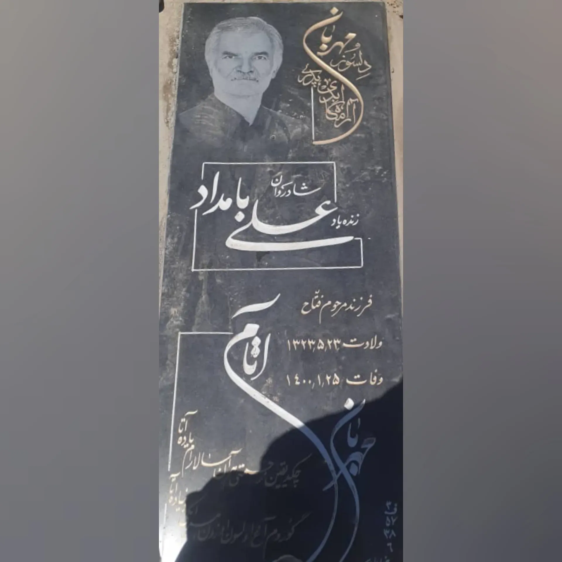 شادروان علی بامداد