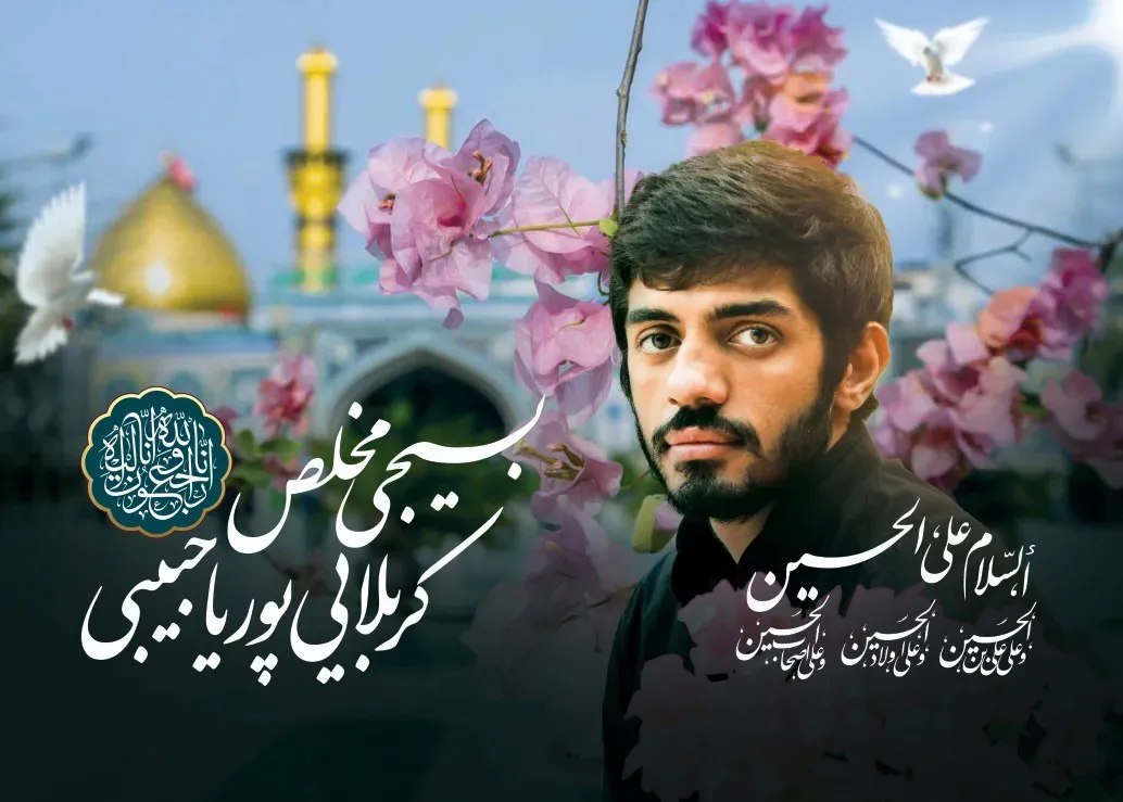 شادروان پوریا حبیبی