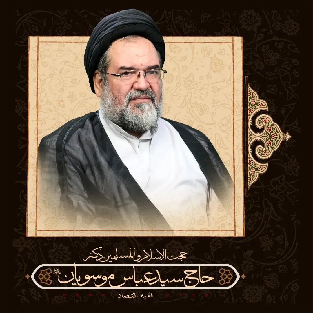 شادروان حجت الاسلام والمسلمین دکتر سید عباس موسویان
