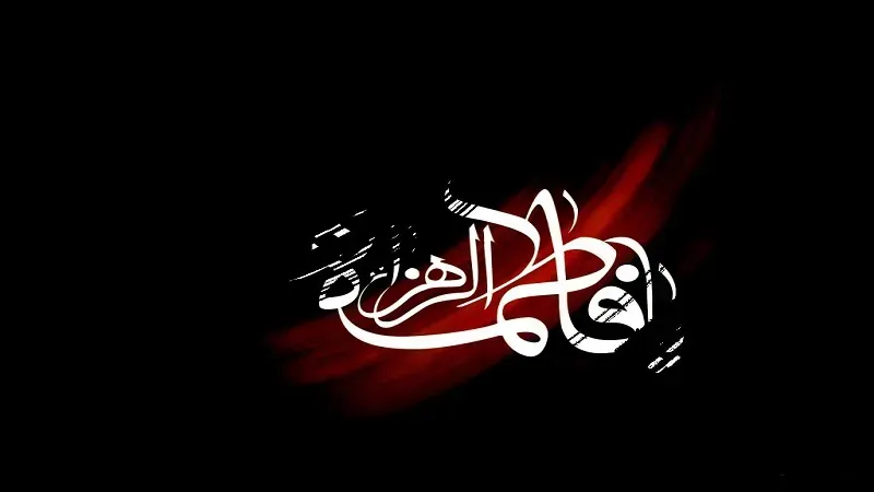 مرحومه زهرا چهارلنگی