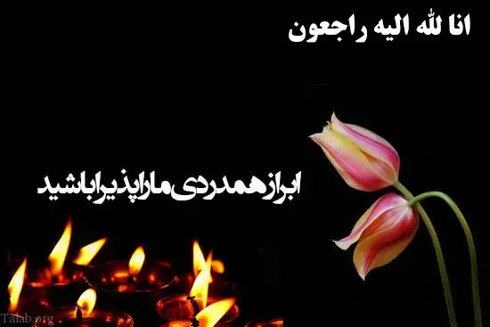 مرحومه مغفوره زهرا محمدی