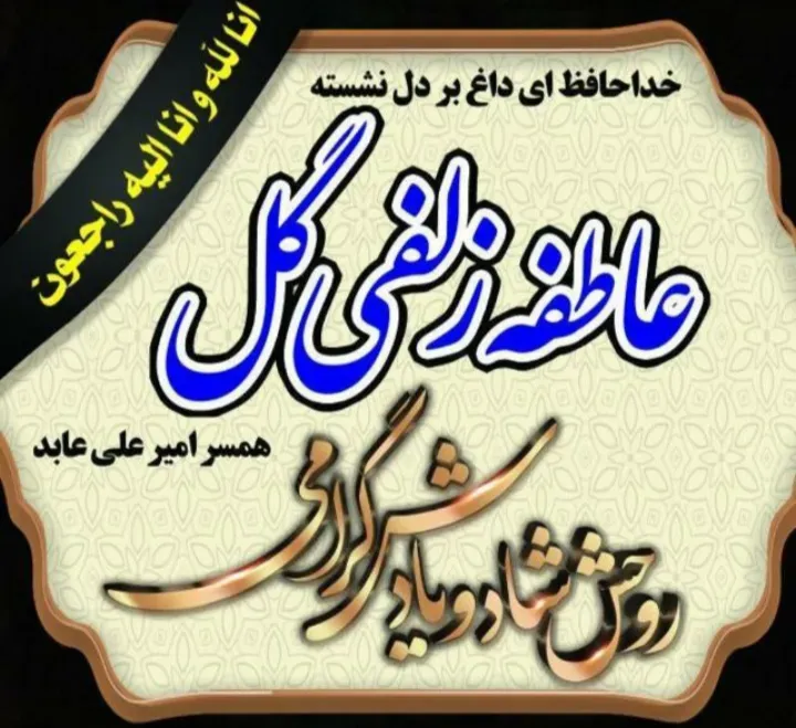 مرحومه عاطفه زلفی گل