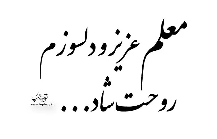  معلمان آسمانی آموزش و پرورش میمند