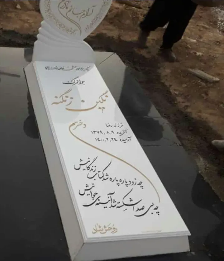 مرحومه نگین زنگنه