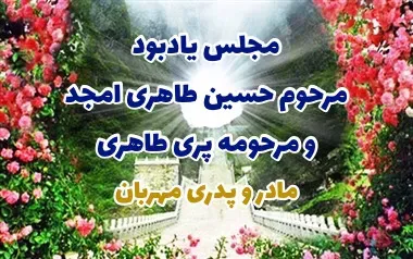 شادروان پدر و مادری دلسوز و مهربان مرحوم حسین طاهری امجد و مرحومه پری طاهری