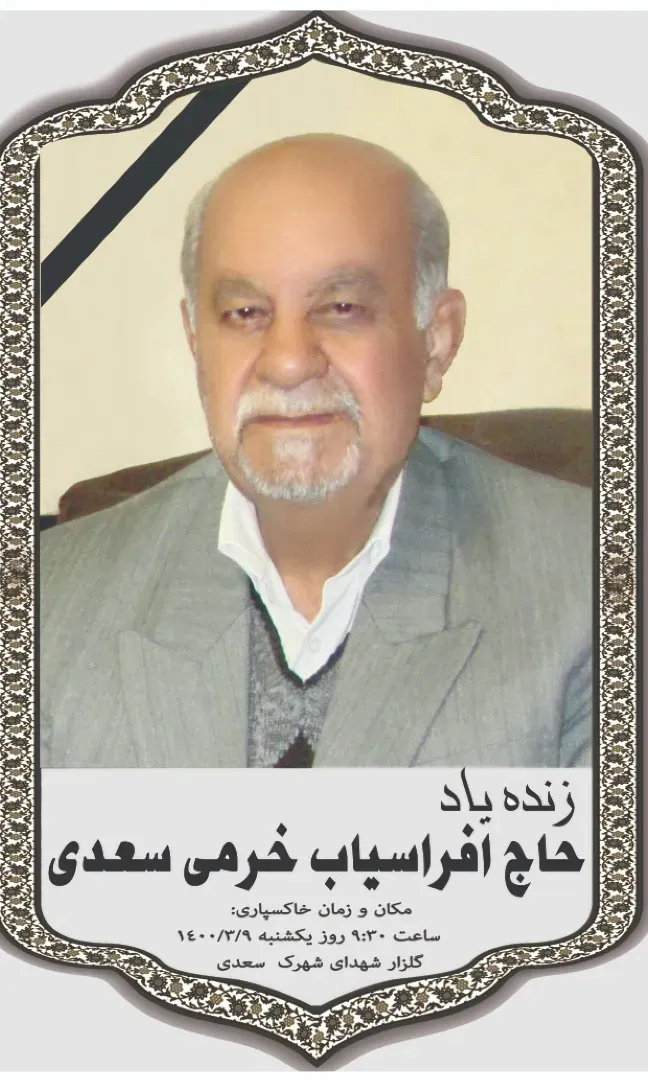 شادروان حاج افراسیاب خرمی سعدی