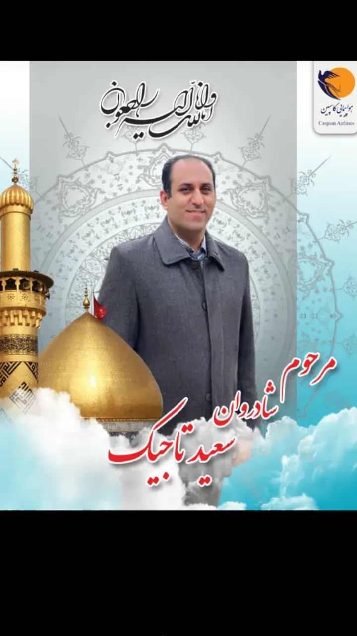 شادروان سعید تاجیک
