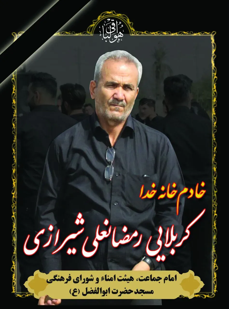 شادروان رمضانعلی شیرازی