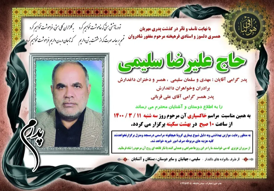 شادروان حاج علیرضا سلیمی