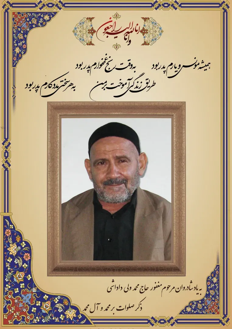 شادروان محمدولی داداشی موینی