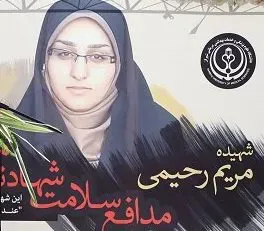 شهید مدافع سلامت مریم رحیمی