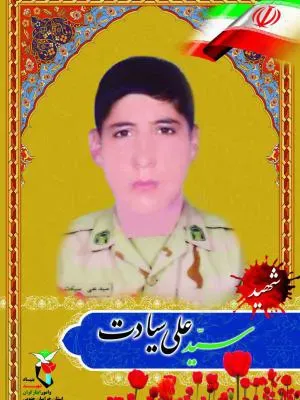 شهید سیدعلی سیادت