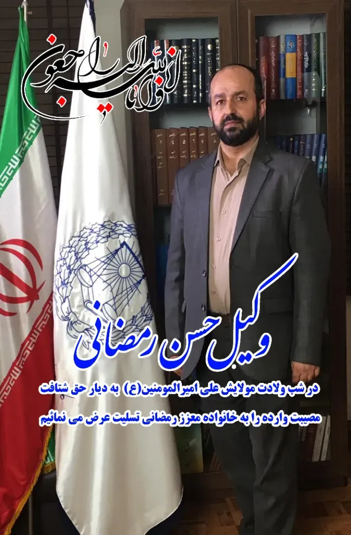 شادروان دکتر حسن رمضانی