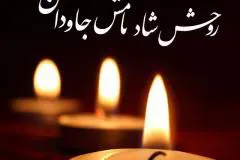 مرحومه مرضیه جمشیدیان