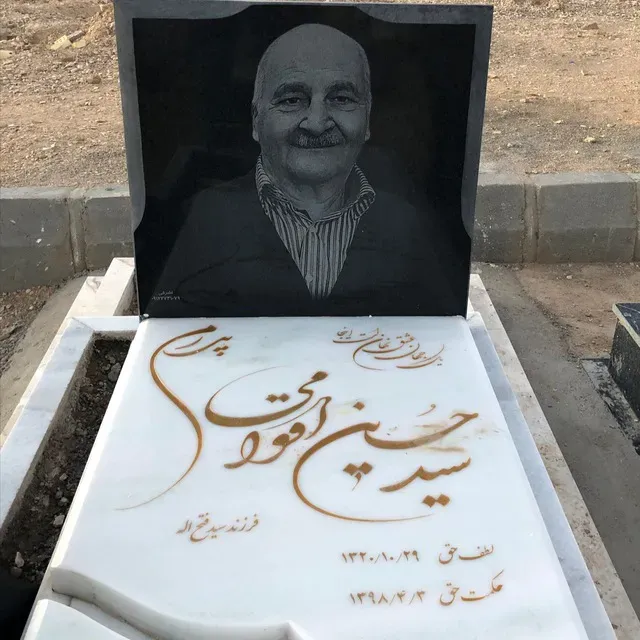 شادروان سیدحسین اقوامی