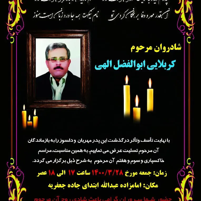 شادروان ابوالفضل الهی