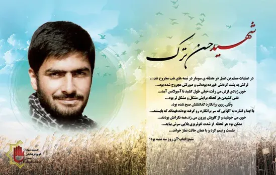شهید شهید حسن ترک