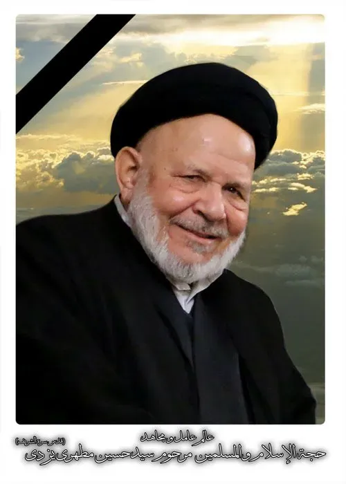 شادروان حجه الاسلام و المسلمین سید حسین مطهری فرد (یزدی)