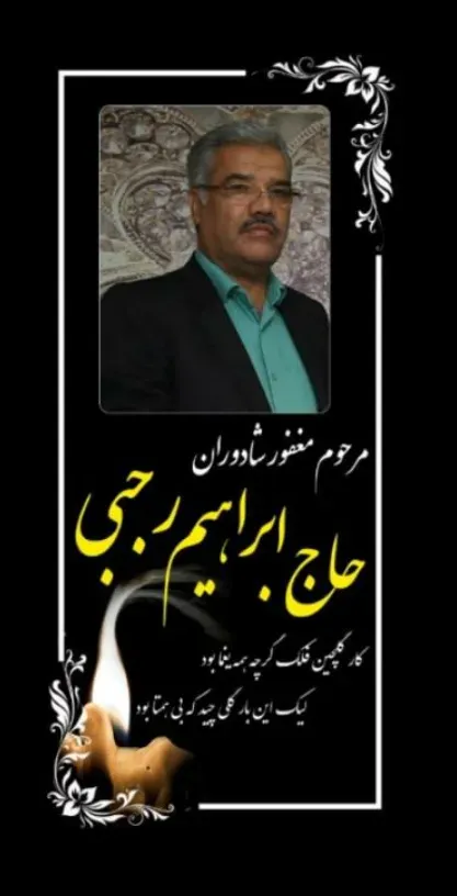 شادروان محمدابراهیم رجبی