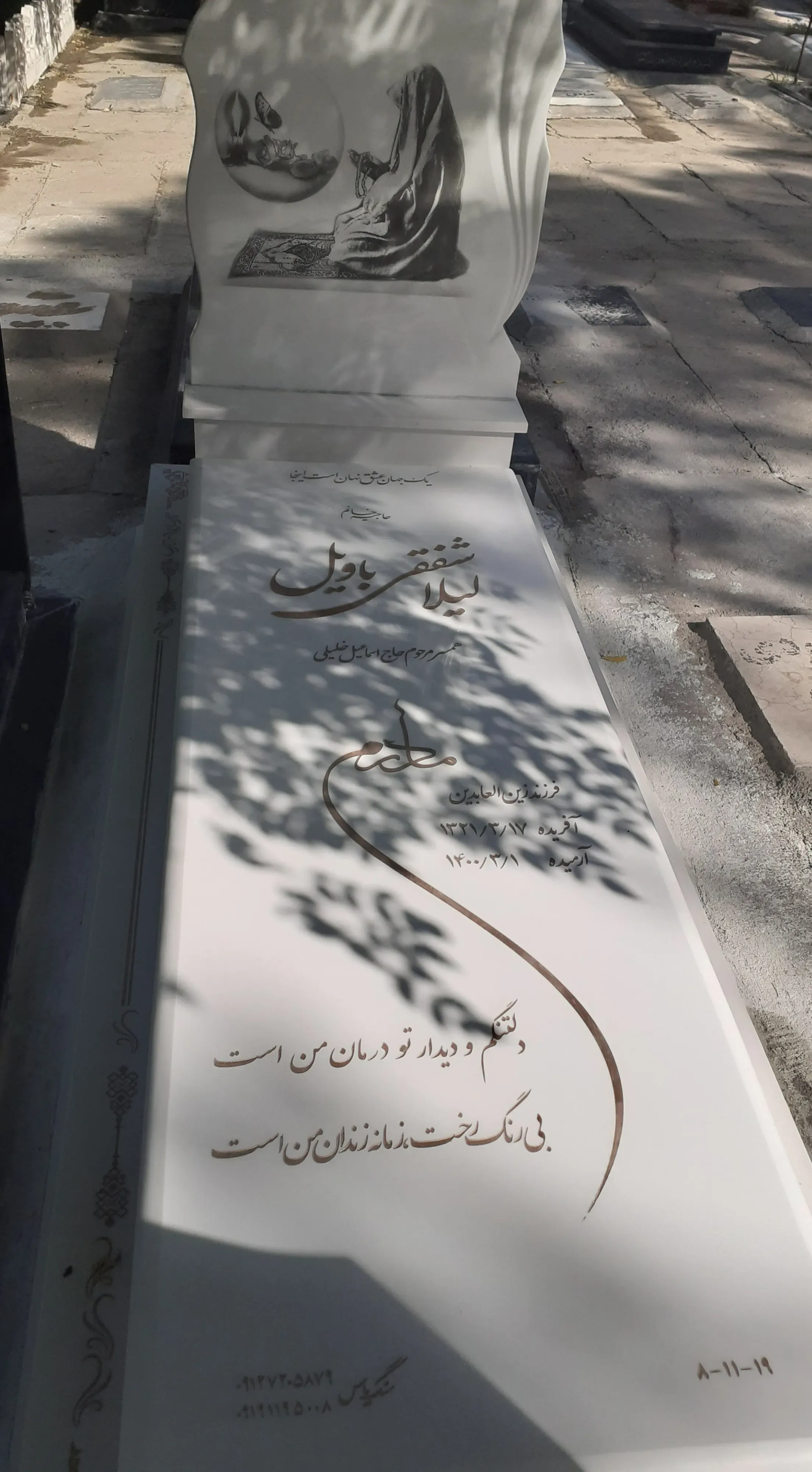 مرحومه حاجیه لیلا شفقی باویل