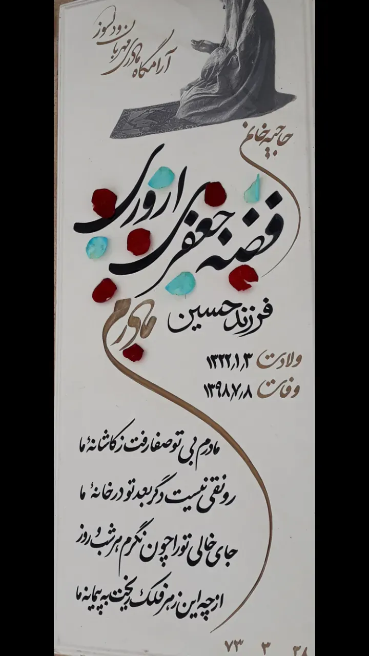 مرحومه فضه جعفری