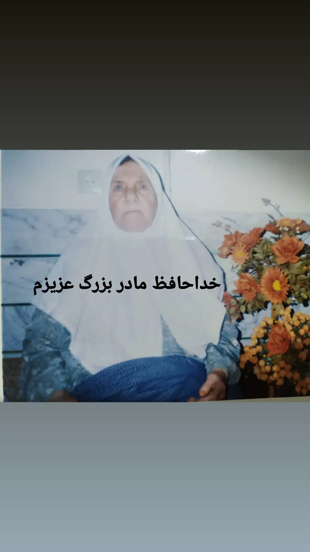 مرحومه حاجیه خانم زینب رضازاده