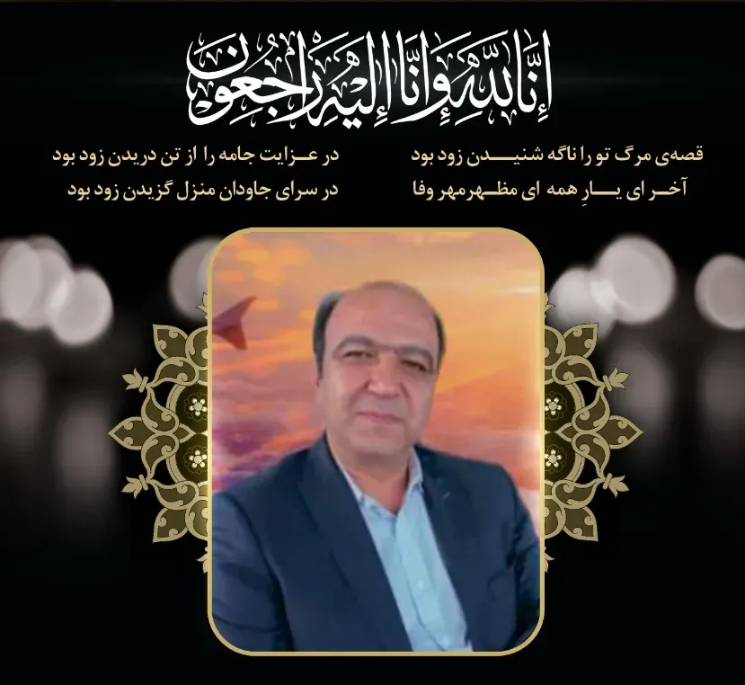 شادروان محمد حسین صحرائیان