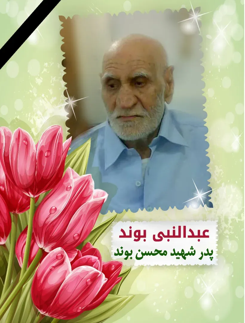 شادروان حاج عبدالنبی بوند(ربانی فر)