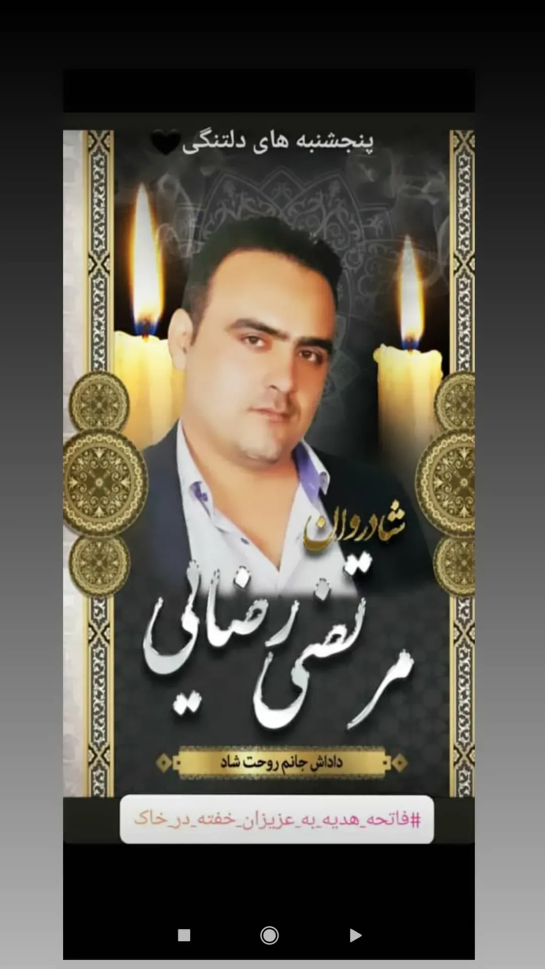 شادروان مرتضی رضایی