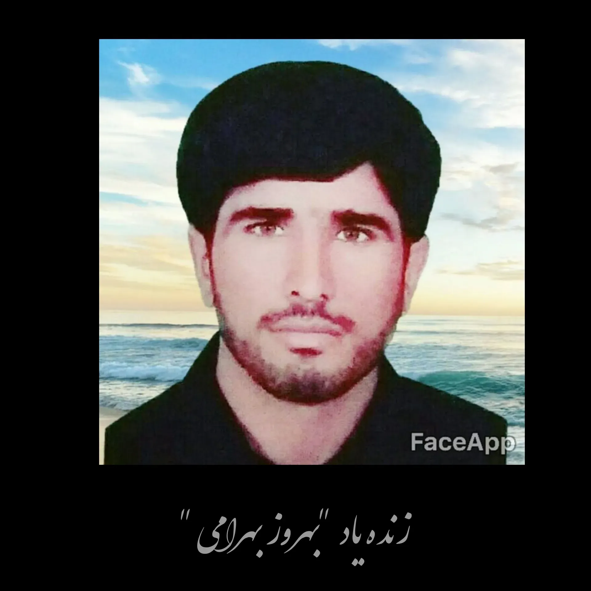 شادروان بهروز بهرامی