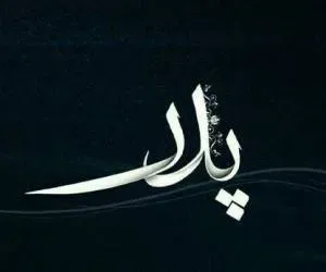 شادروان حاج آقا حسین طیب لی